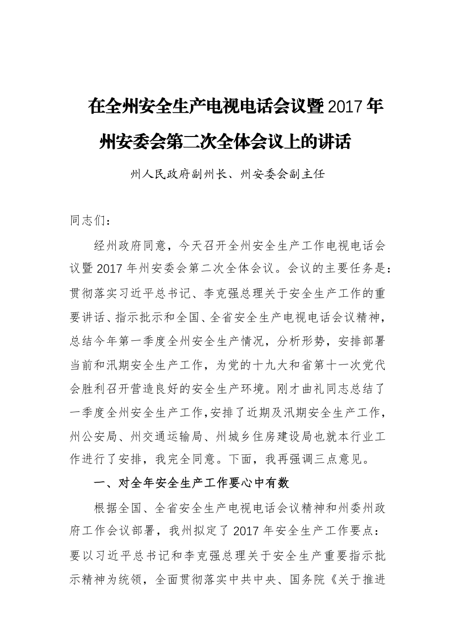 在全州安全生产电视电话会议暨2017年州安委会第二次全体会议上的讲话.docx_第1页