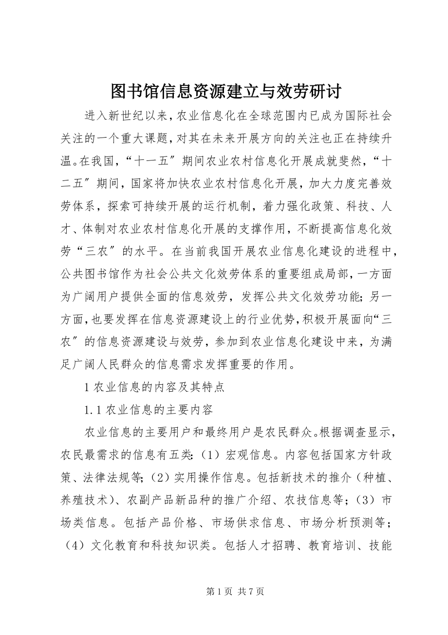 2023年图书馆信息资源建立与服务研讨.docx_第1页