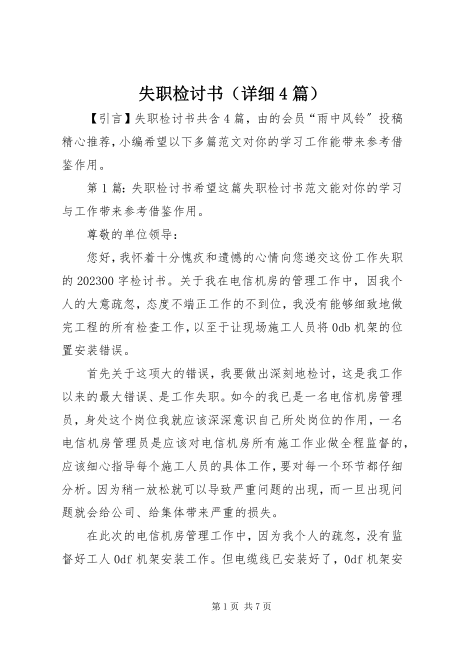 2023年失职检讨书（详细4篇）.docx_第1页