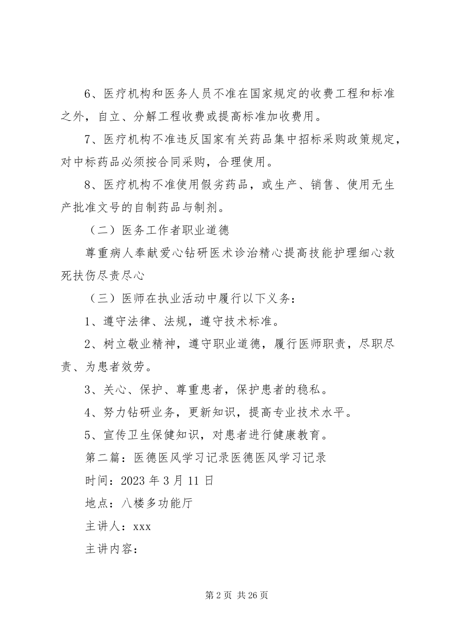 2023年医德医风学习记录大全.docx_第2页