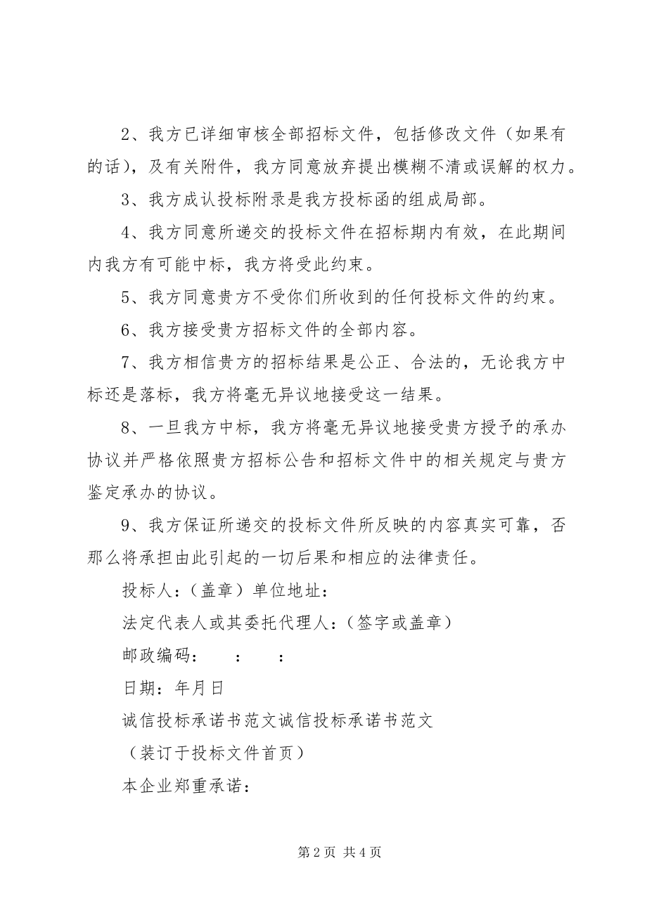 2023年投标的服务承诺书范例.docx_第2页