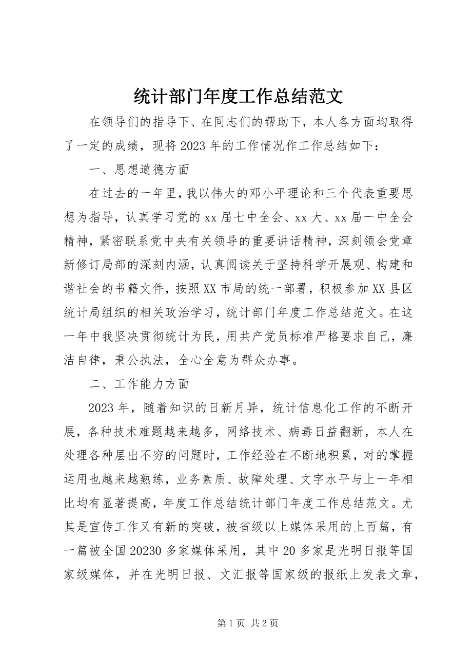 2023年统计部门年度工作总结.docx_第1页