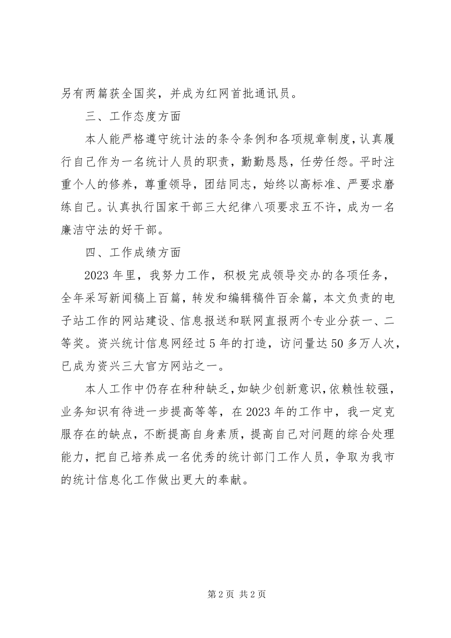 2023年统计部门年度工作总结.docx_第2页