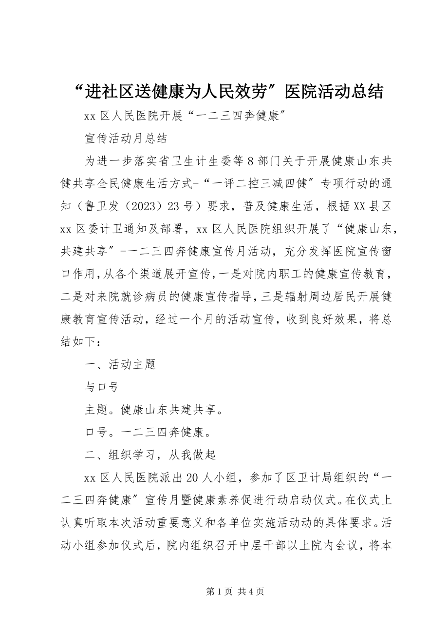 2023年进社区送健康为人民服务医院活动总结.docx_第1页