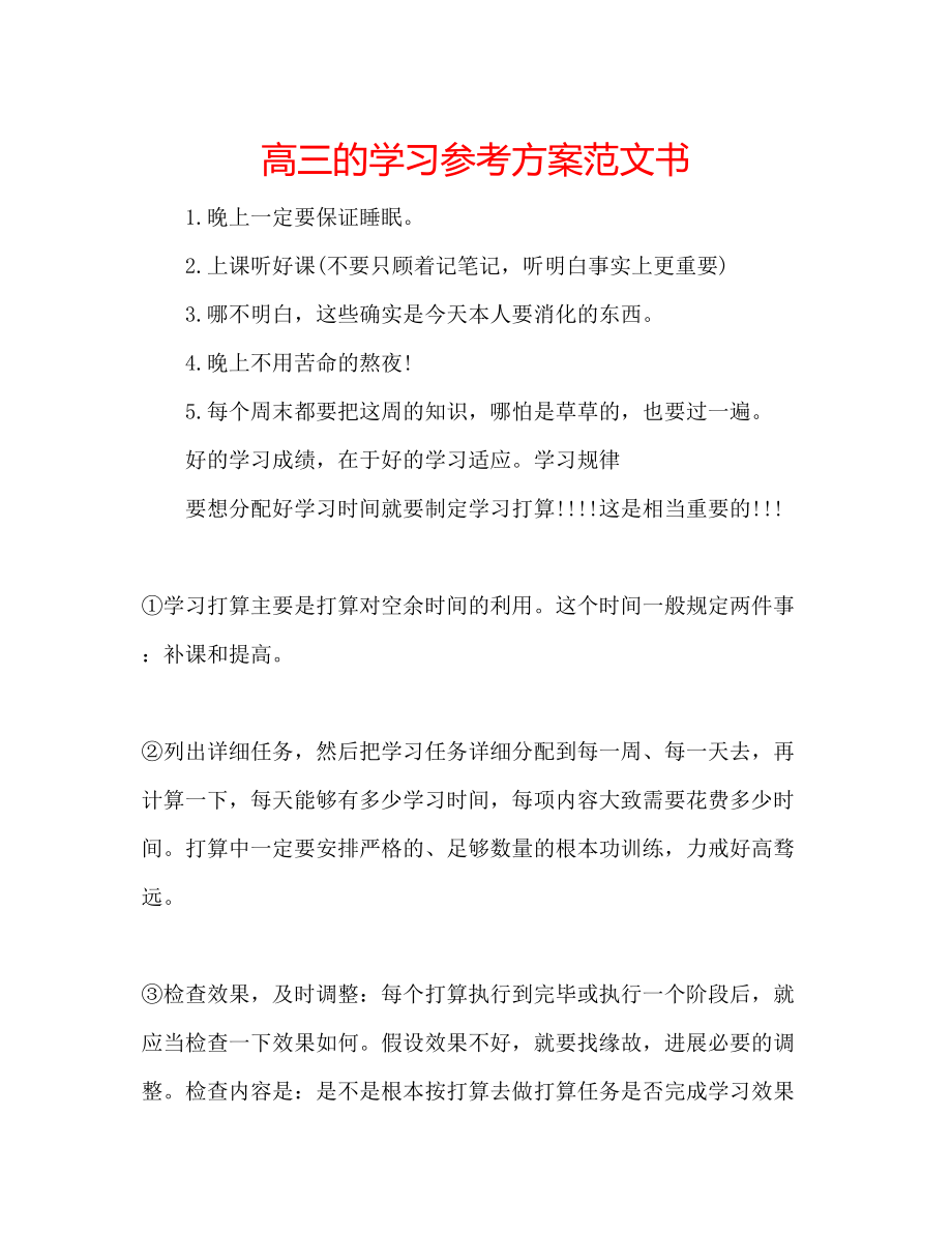 2023年高三的学习计划范文书.docx_第1页