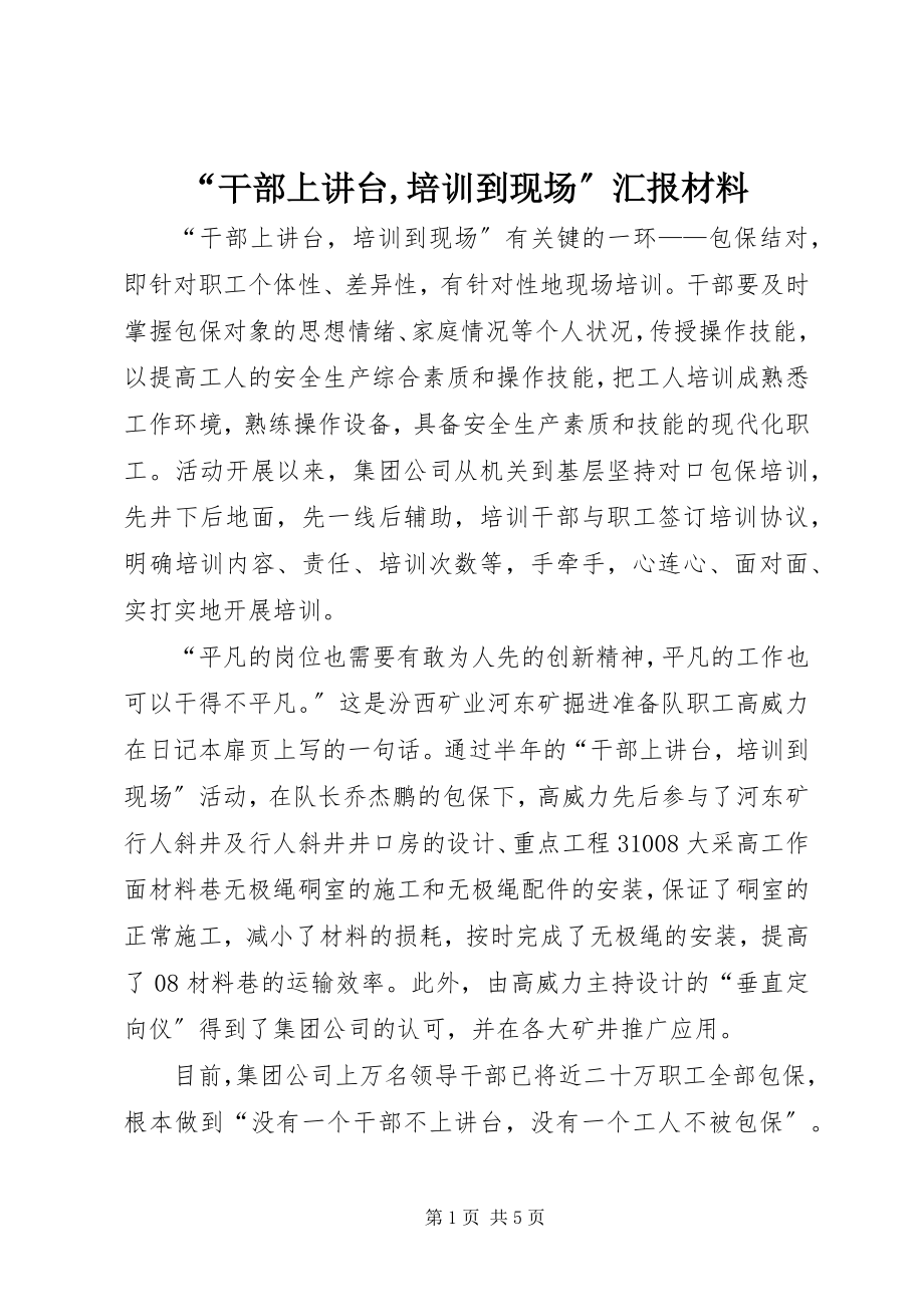 2023年干部上讲台培训到现场汇报材料.docx_第1页