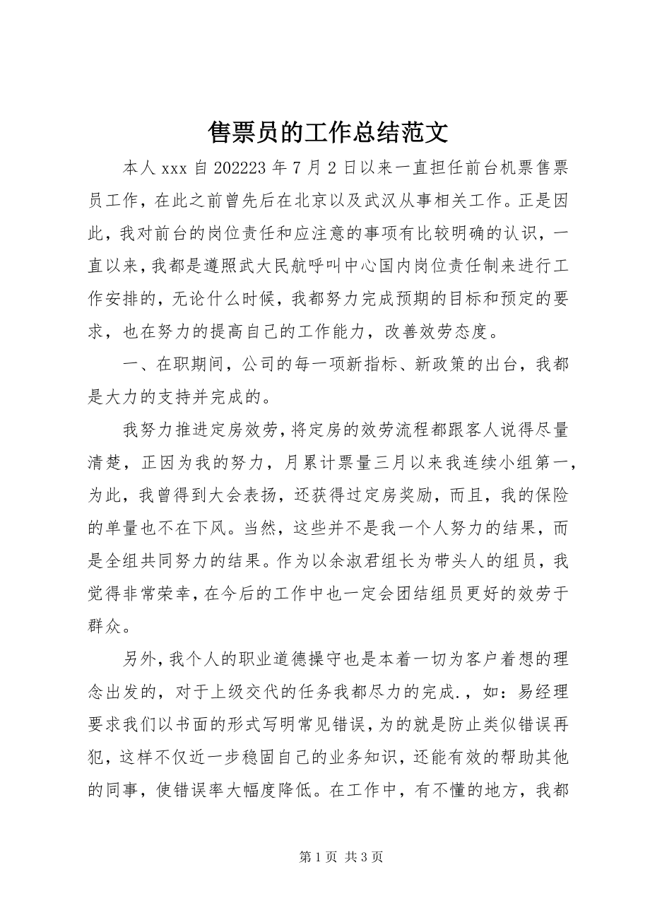 2023年售票员的工作总结.docx_第1页