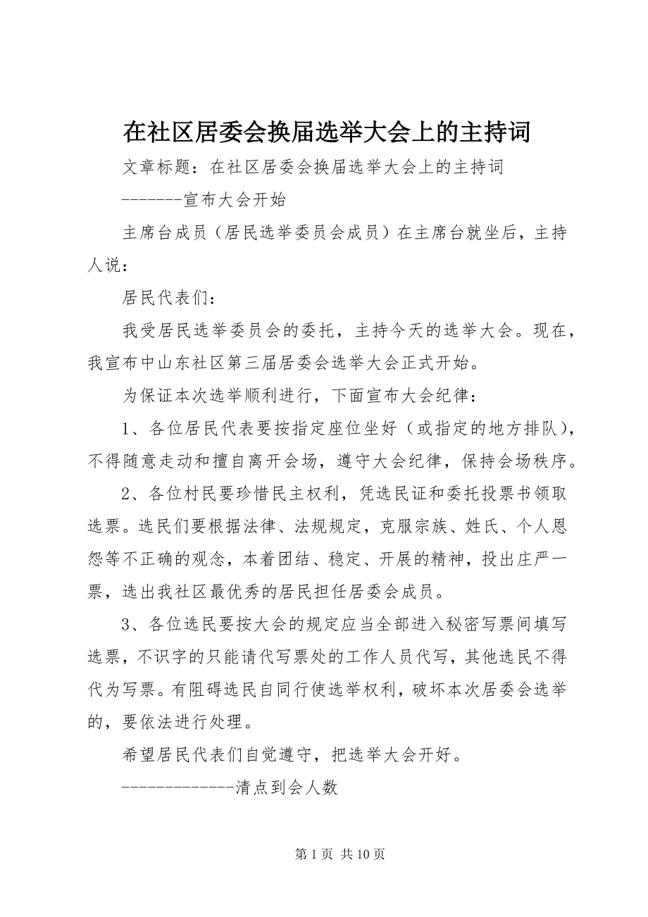 2023年在社区居委会换届选举大会上的主持词.docx_第1页