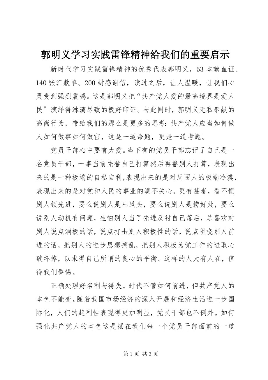 2023年郭明义学习实践雷锋精神给我们的重要启示.docx_第1页