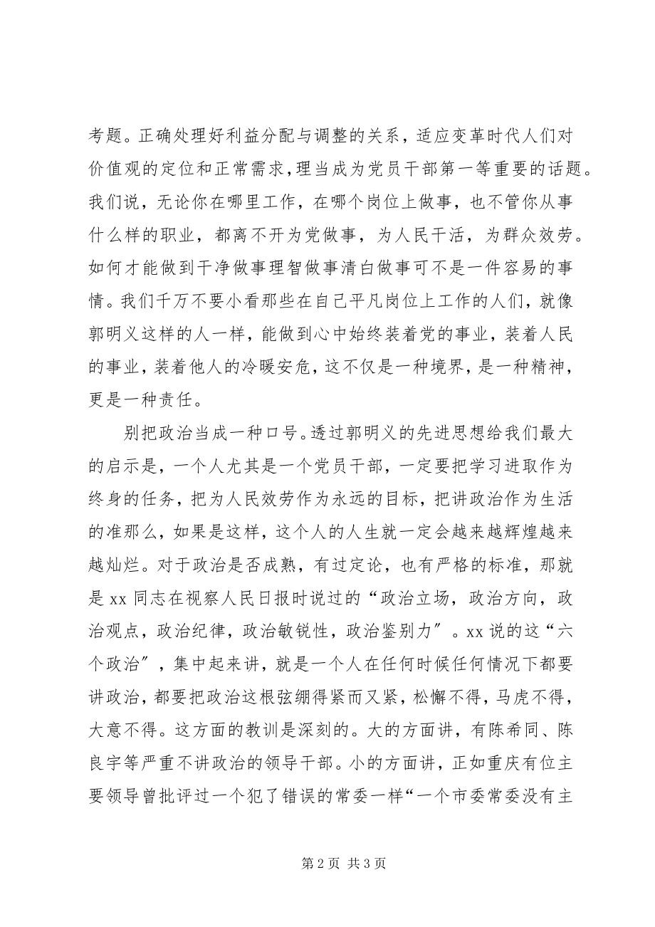 2023年郭明义学习实践雷锋精神给我们的重要启示.docx_第2页