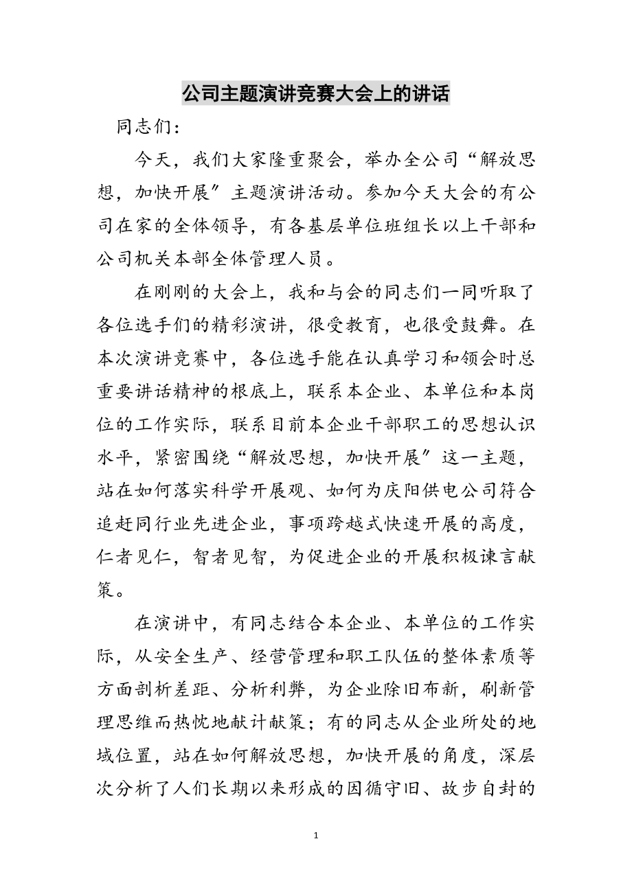 2023年公司主题演讲竞赛大会上的讲话范文.doc_第1页