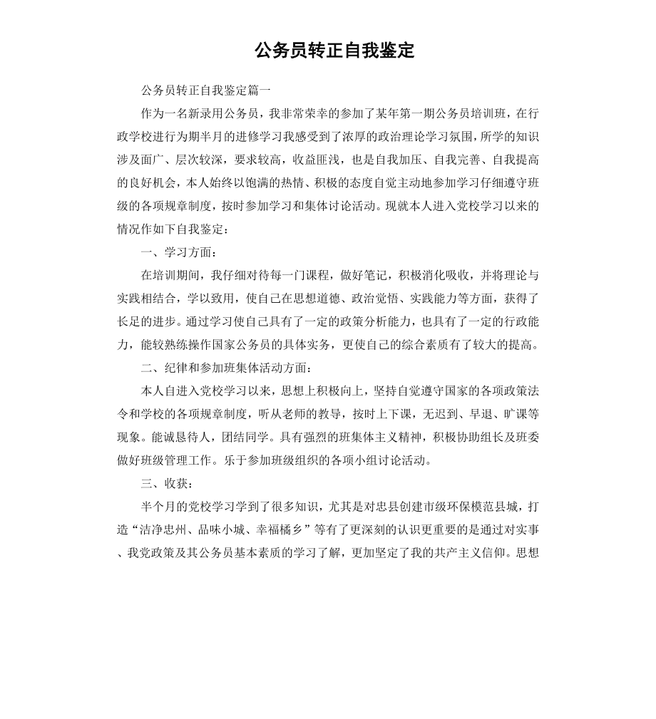 公务员转正自我鉴定.docx_第1页