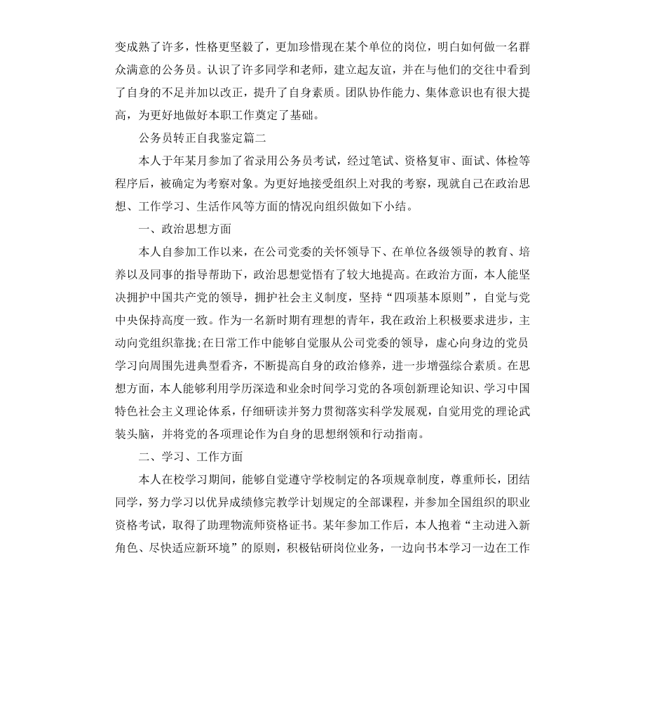 公务员转正自我鉴定.docx_第2页