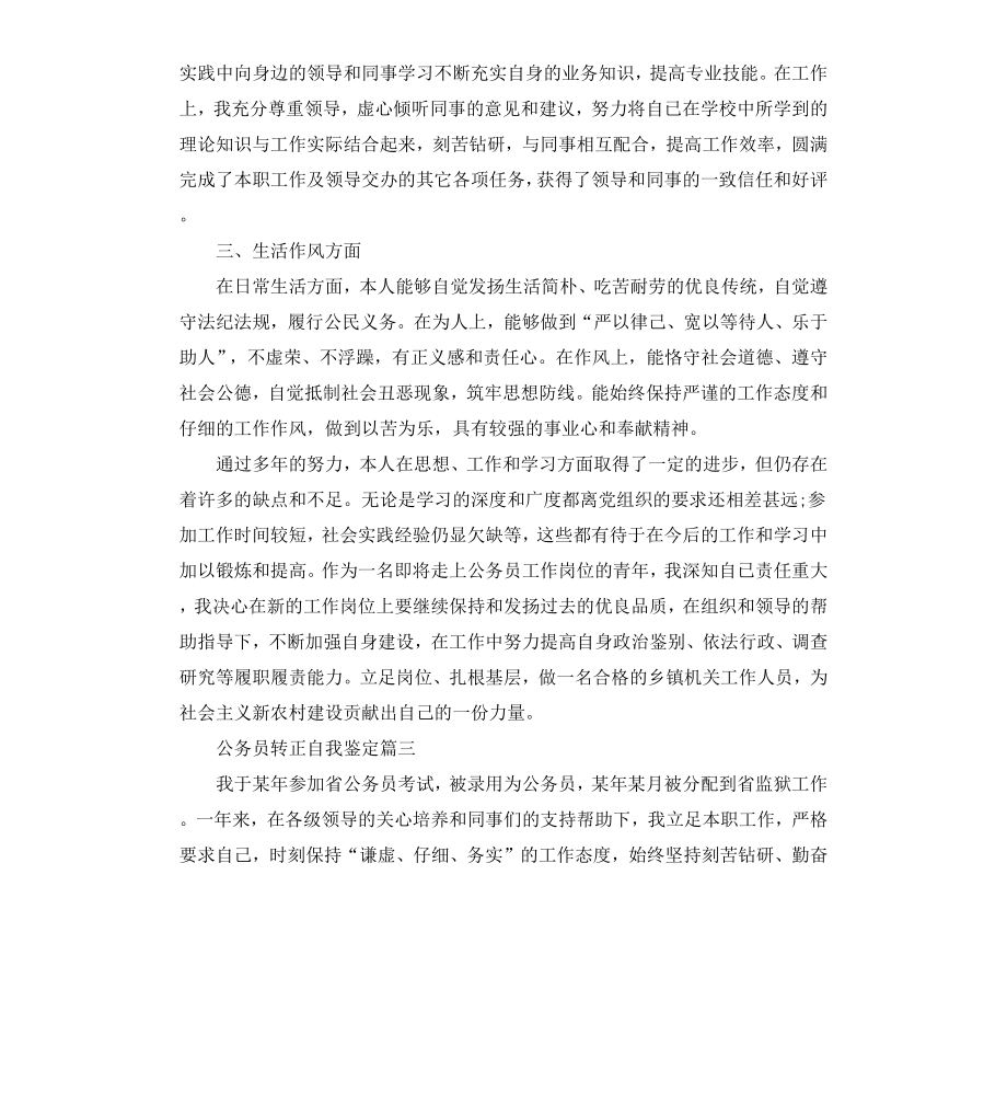 公务员转正自我鉴定.docx_第3页