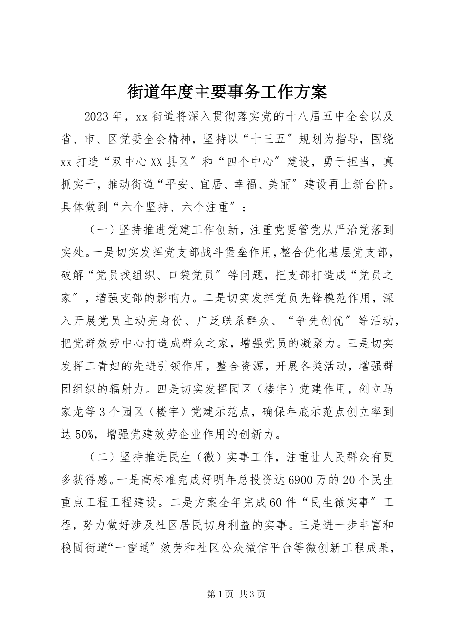 2023年街道度主要事务工作计划.docx_第1页