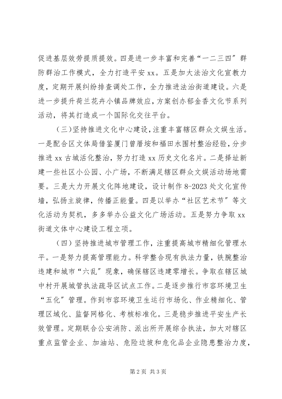 2023年街道度主要事务工作计划.docx_第2页