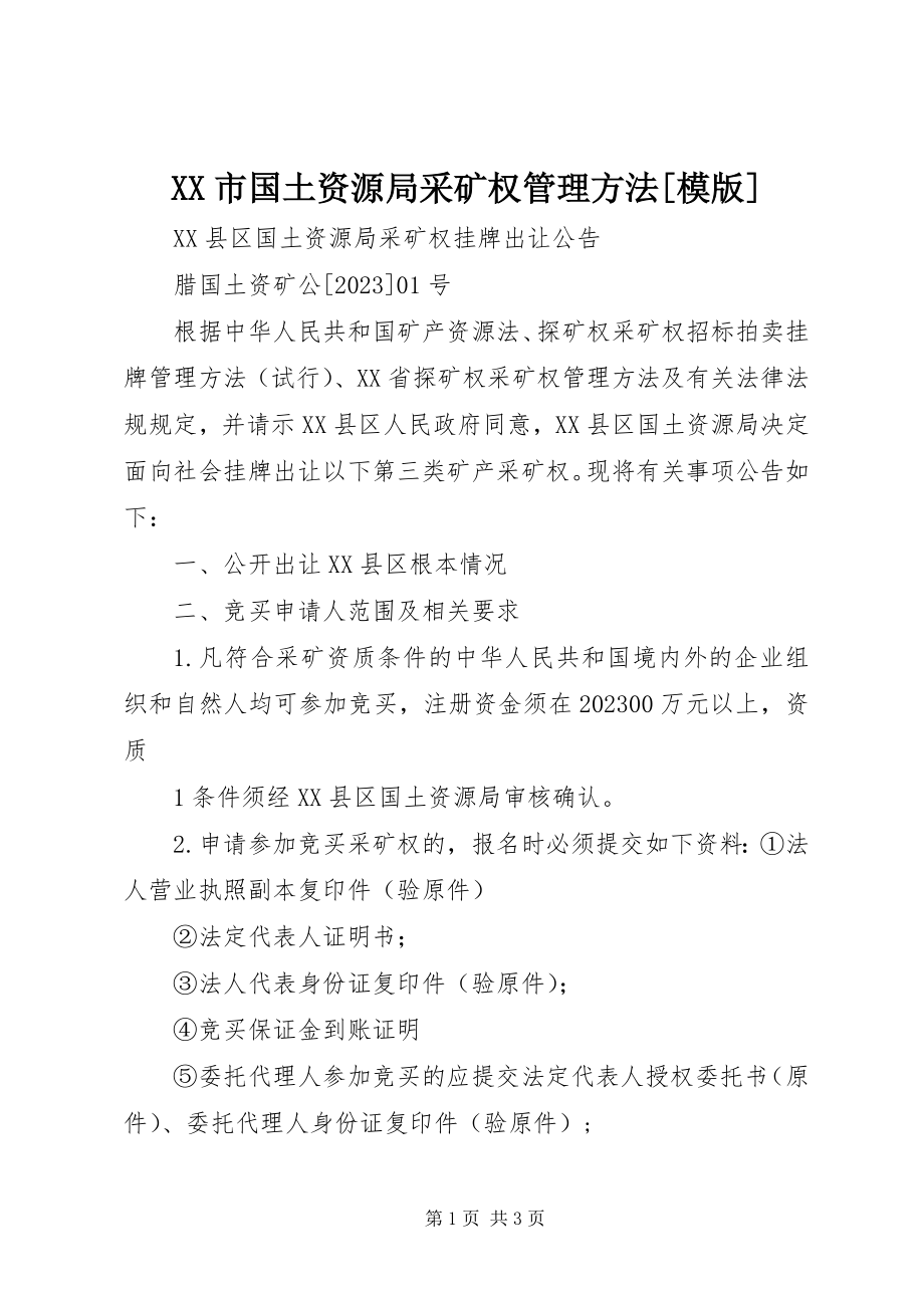 2023年XX市国土资源局采矿权管理办法模版新编.docx_第1页