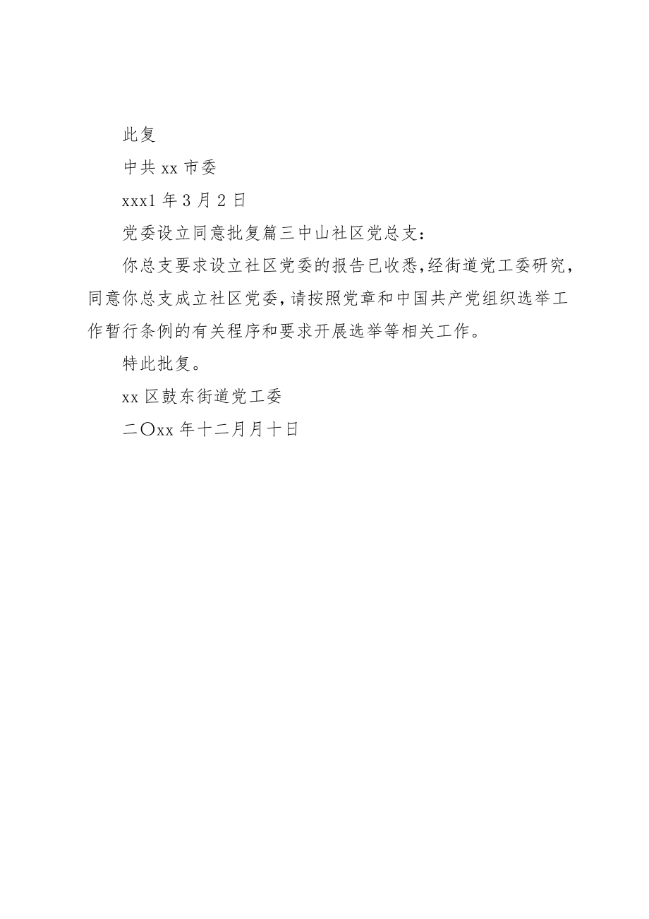 2023年党委设立同意批复.docx_第2页