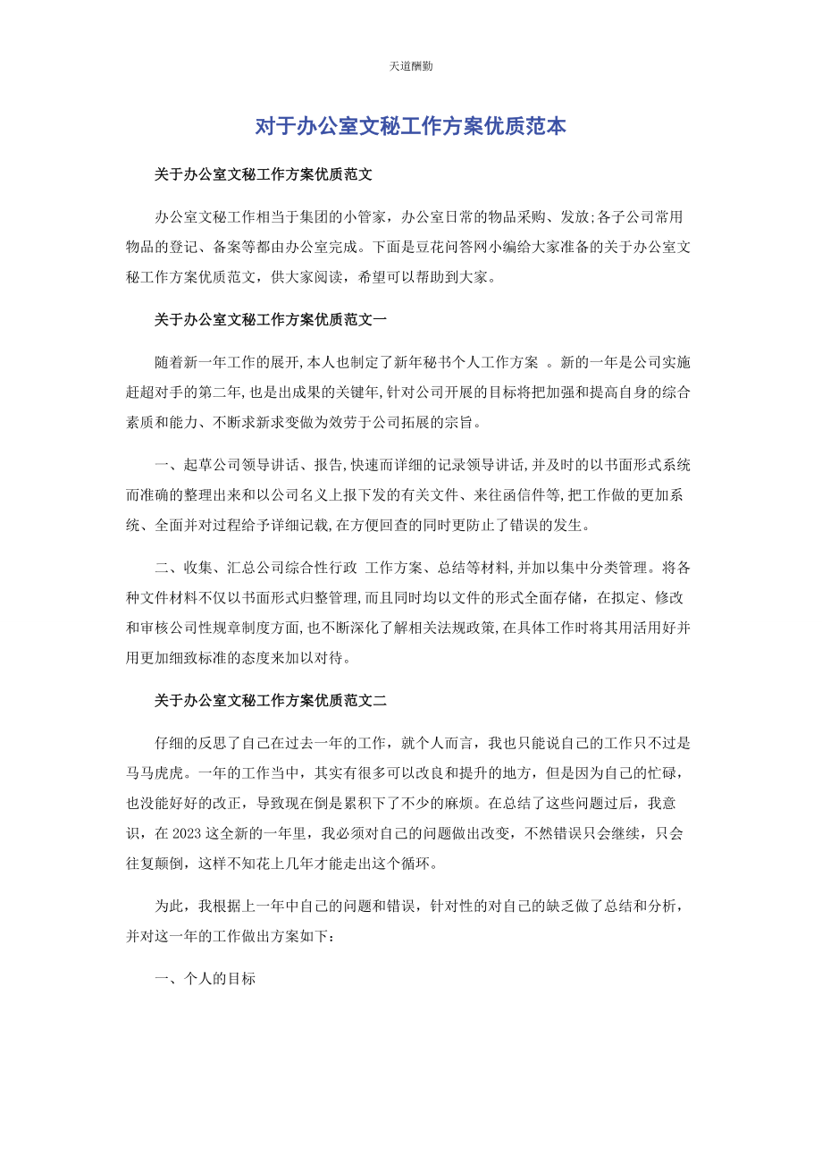 2023年对于办公室文秘工作计划优质范本.docx_第1页