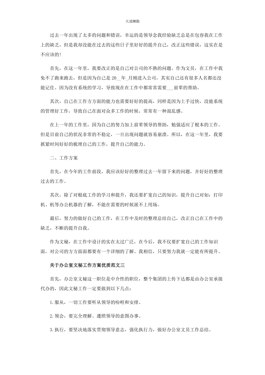 2023年对于办公室文秘工作计划优质范本.docx_第2页