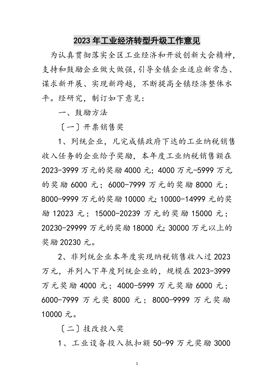 2023年年工业经济转型升级工作意见范文.doc_第1页