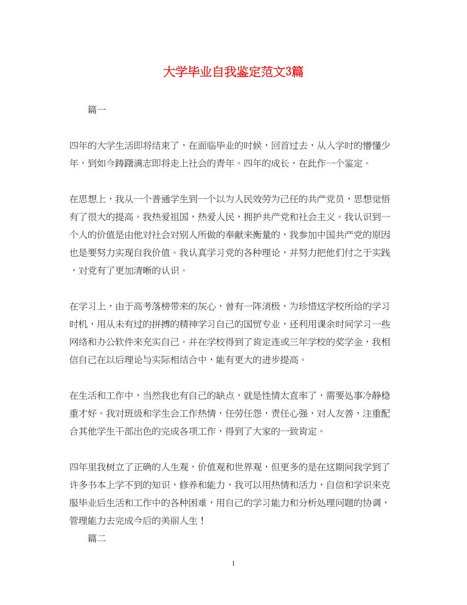 2023年大学毕业自我鉴定范文3篇.docx_第1页