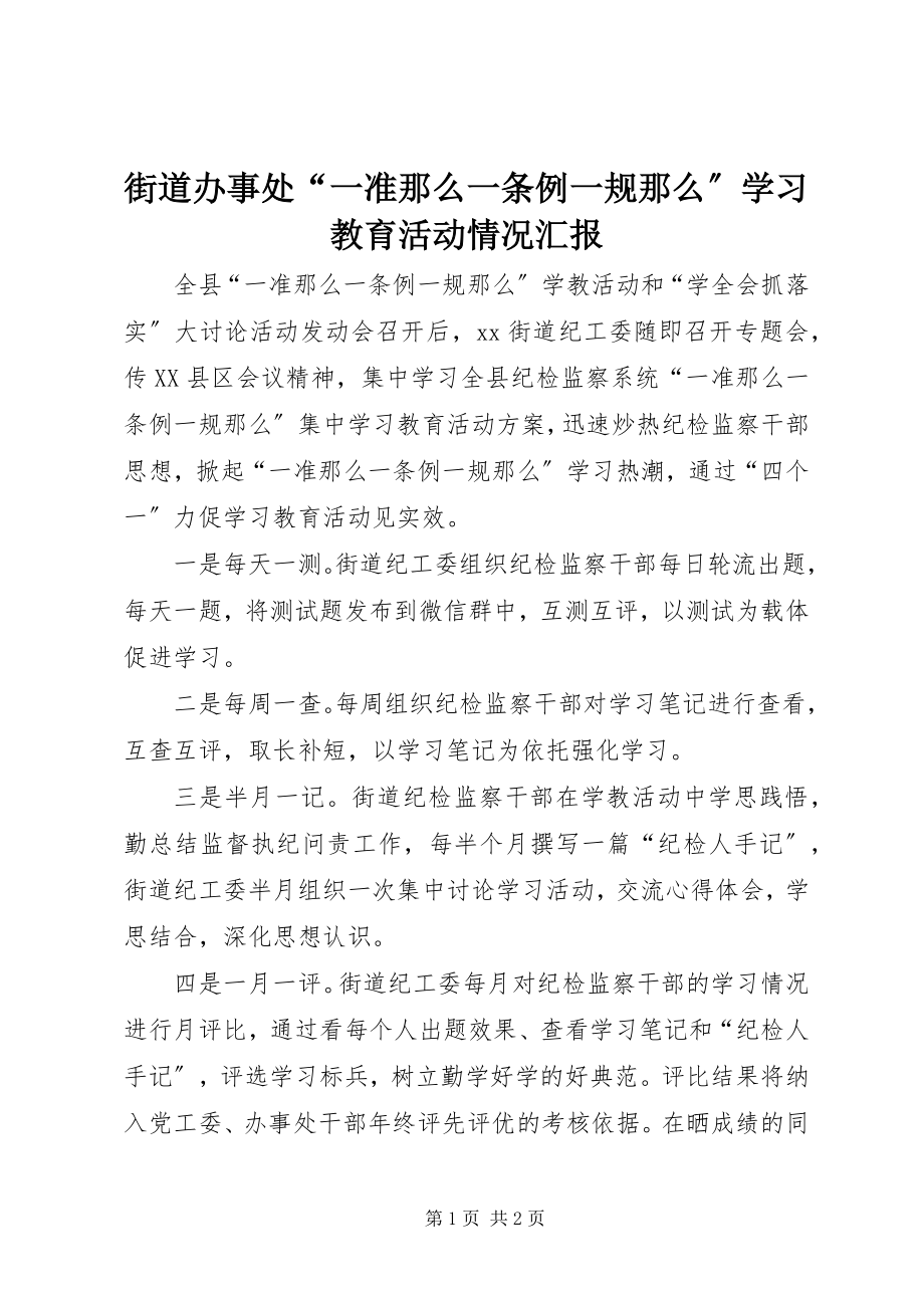 2023年街道办事处“一准则一条例一规则”学习教育活动情况汇报.docx_第1页