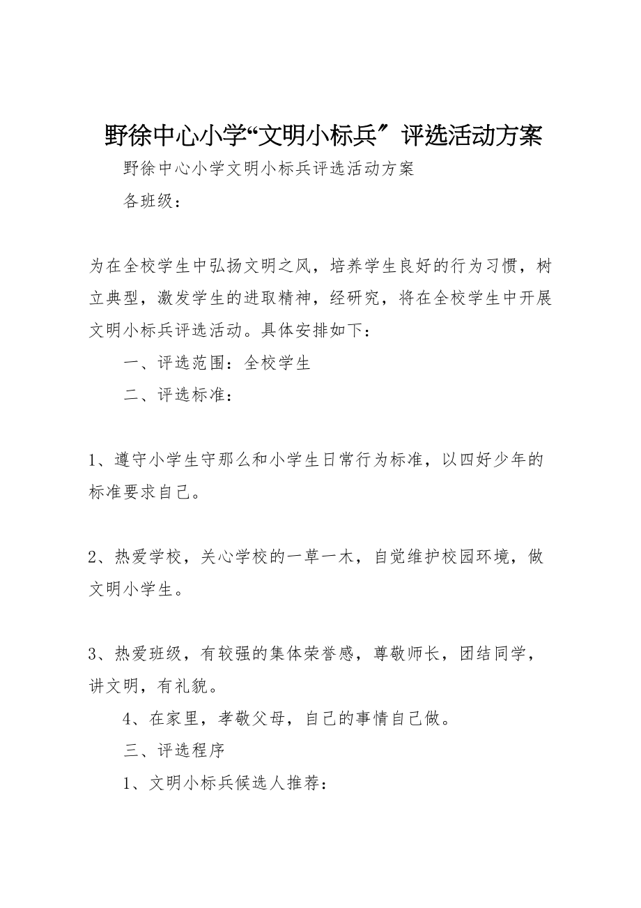 2023年野徐中心小学文明小标兵评选活动方案.doc_第1页