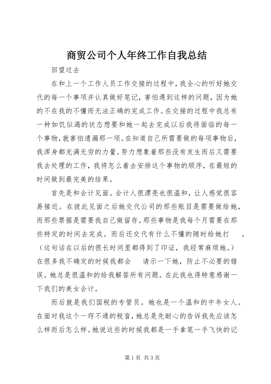 2023年商贸公司个人年终工作自我总结.docx_第1页