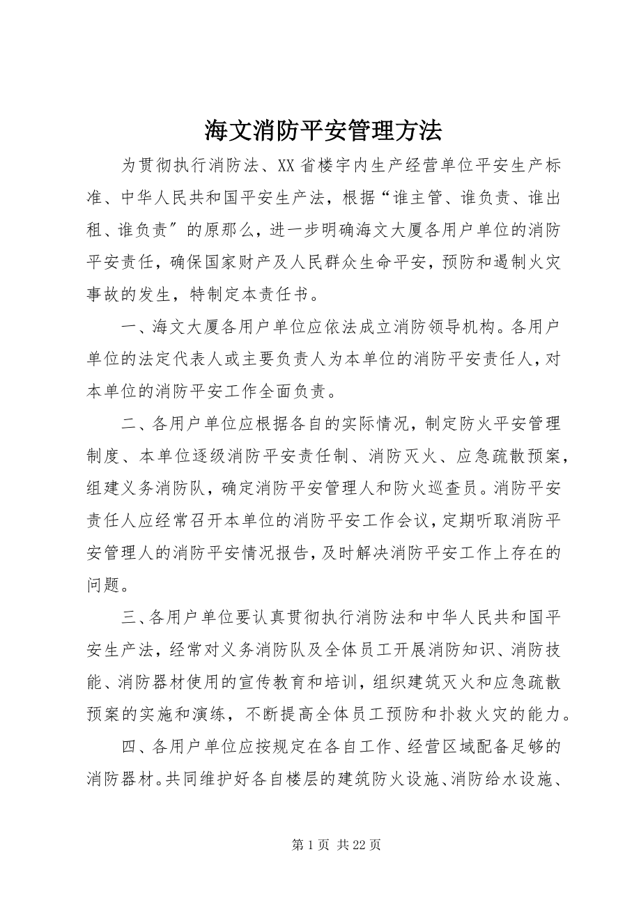 2023年海文消防安全管理办法.docx_第1页