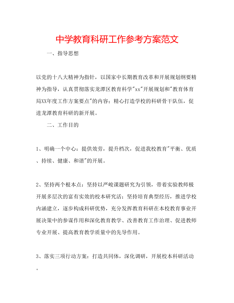 2023年中学教育科研工作计划范文.docx_第1页