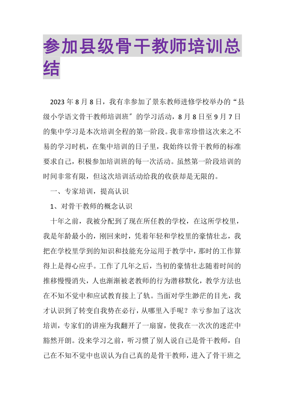 2023年参加县级骨干教师培训总结.doc_第1页