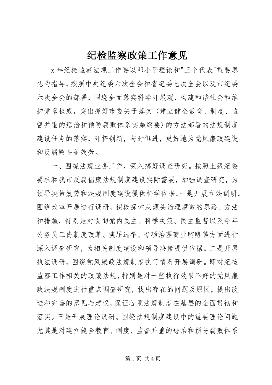 2023年纪检监察政策工作意见.docx_第1页