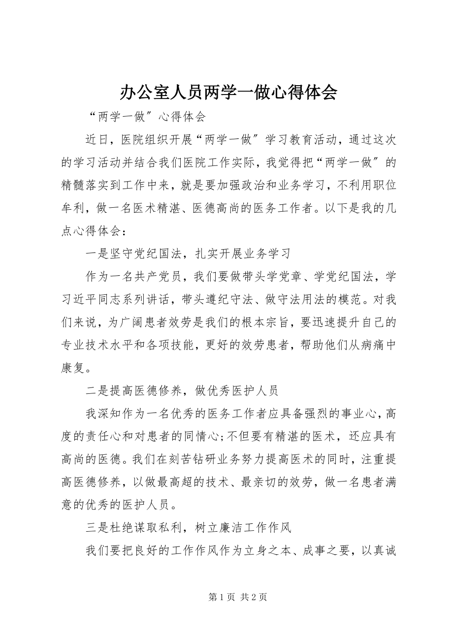 2023年办公室人员两学一做心得体会新编.docx_第1页