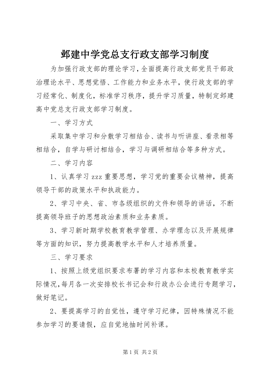 2023年邺建中学党总支行政支部学习制度.docx_第1页