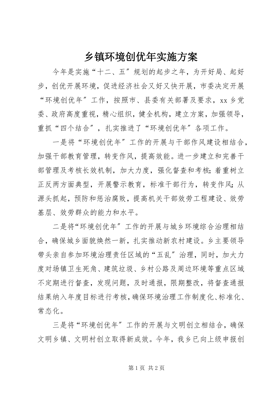 2023年乡镇环境创优年实施计划.docx_第1页