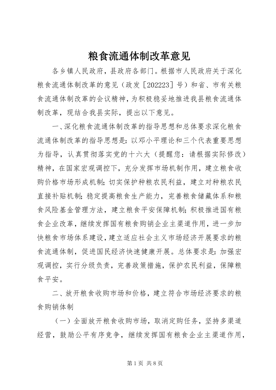 2023年粮食流通体制改革意见.docx_第1页