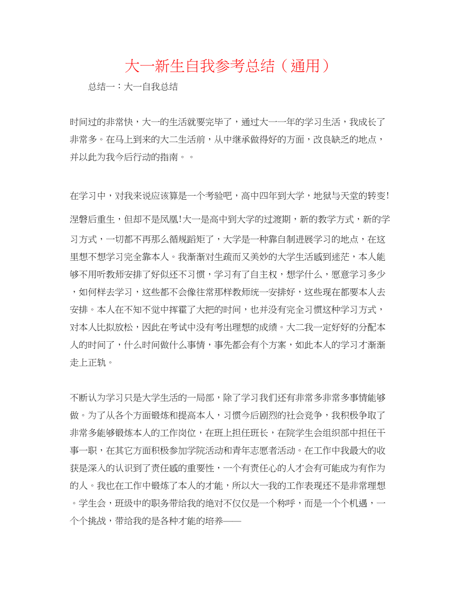 2023年大一新生自我总结.docx_第1页