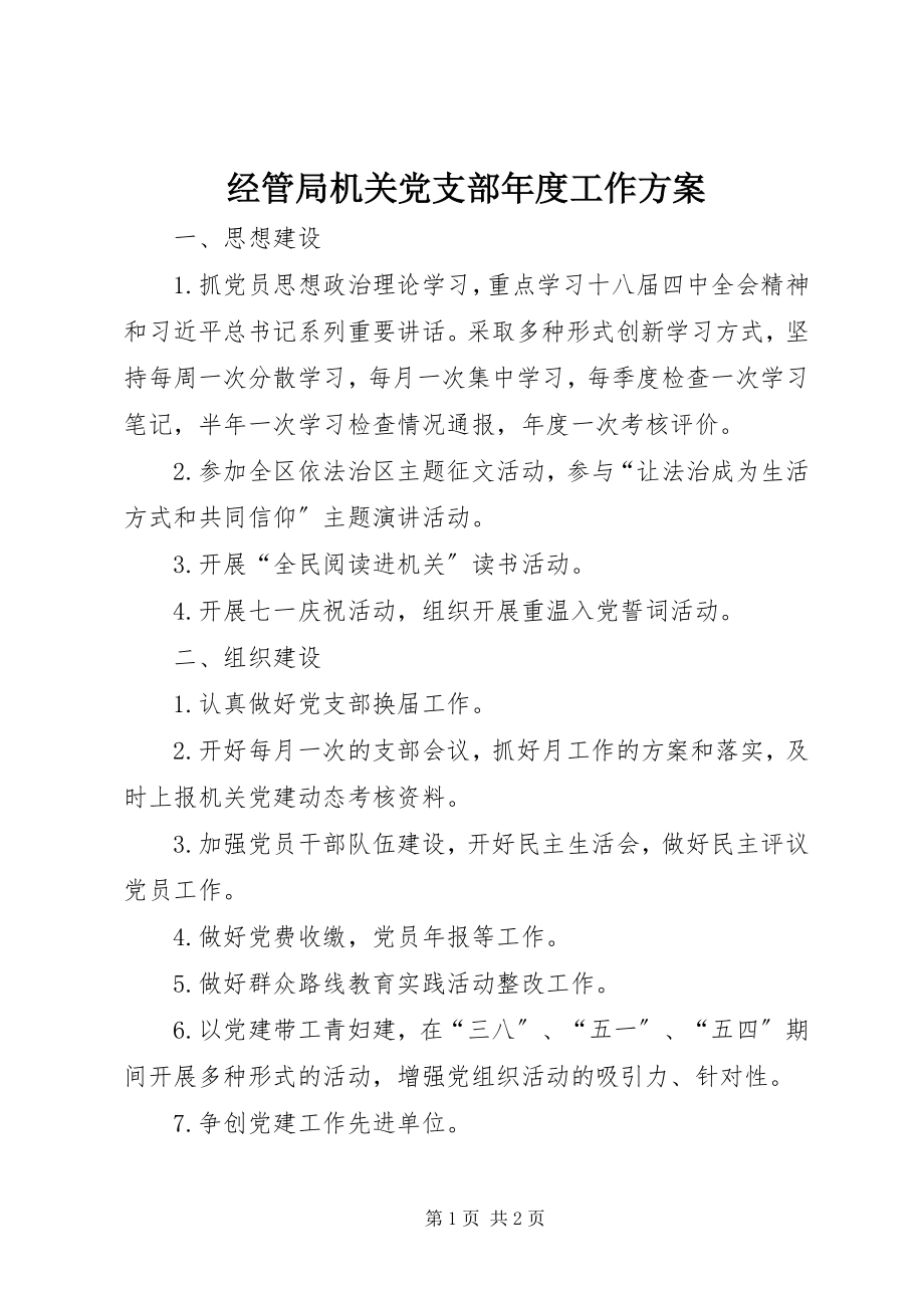 2023年经管局机关党支部度工作计划.docx_第1页