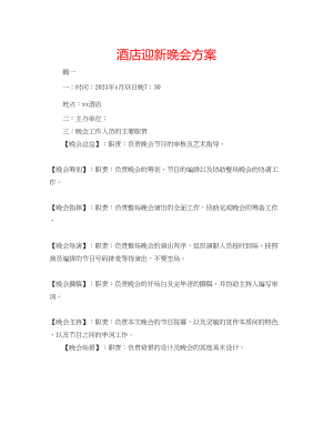 2023年酒店迎新晚会方案.docx