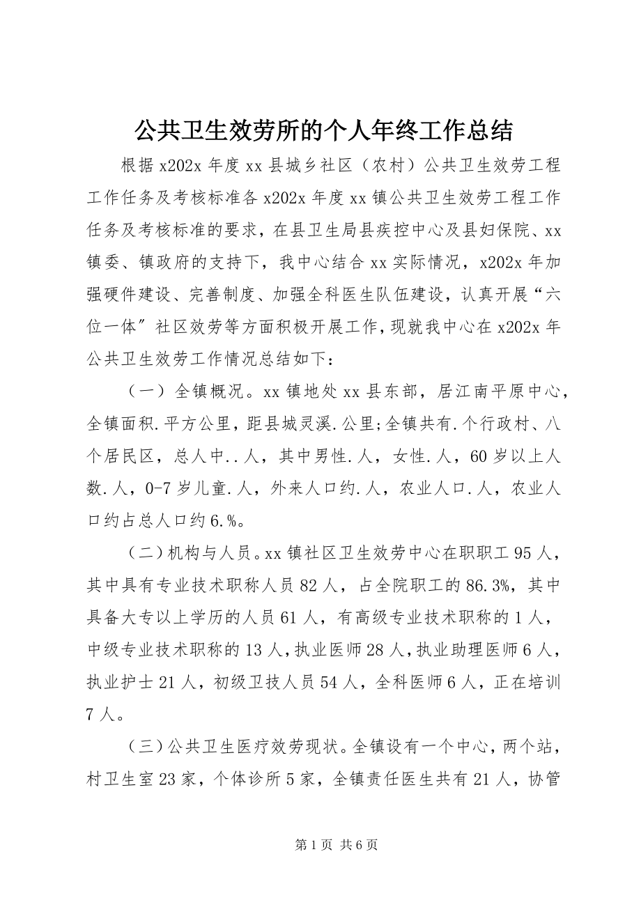 2023年公共卫生服务所的个人年终工作总结.docx_第1页