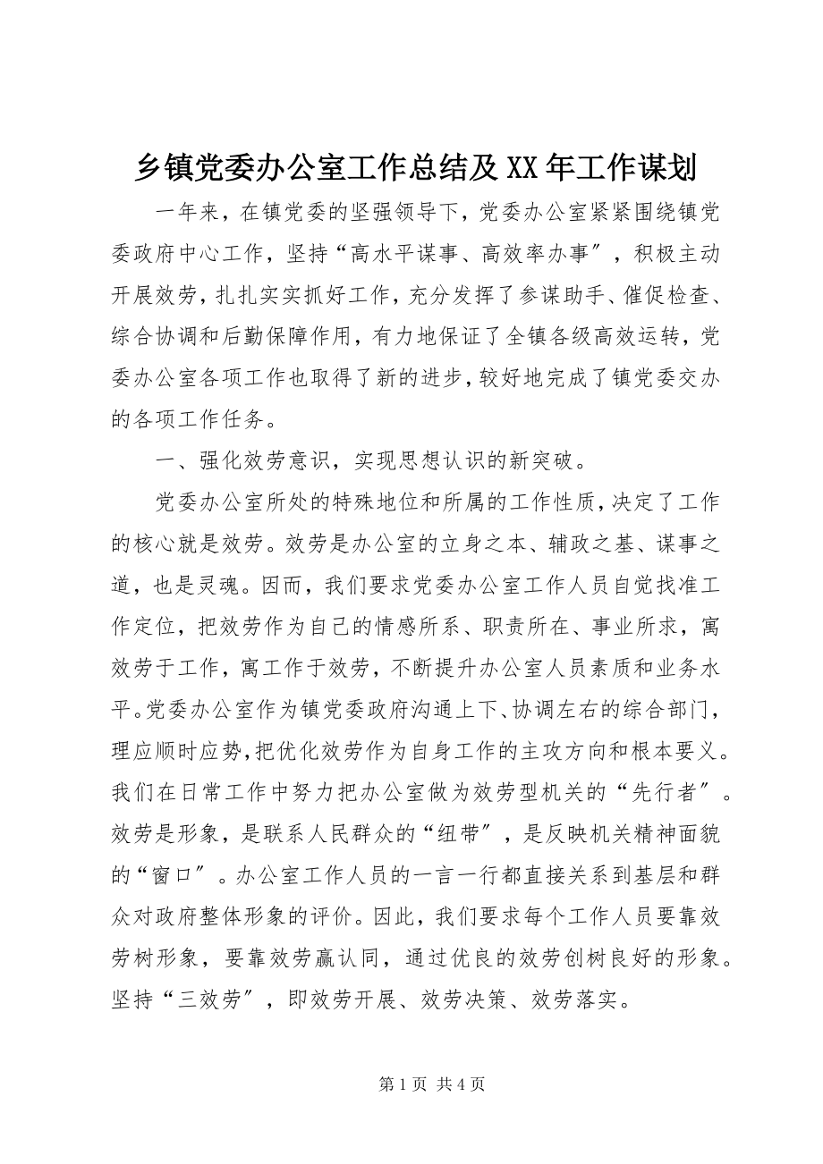 2023年乡镇党委办公室工作总结及工作谋划.docx_第1页