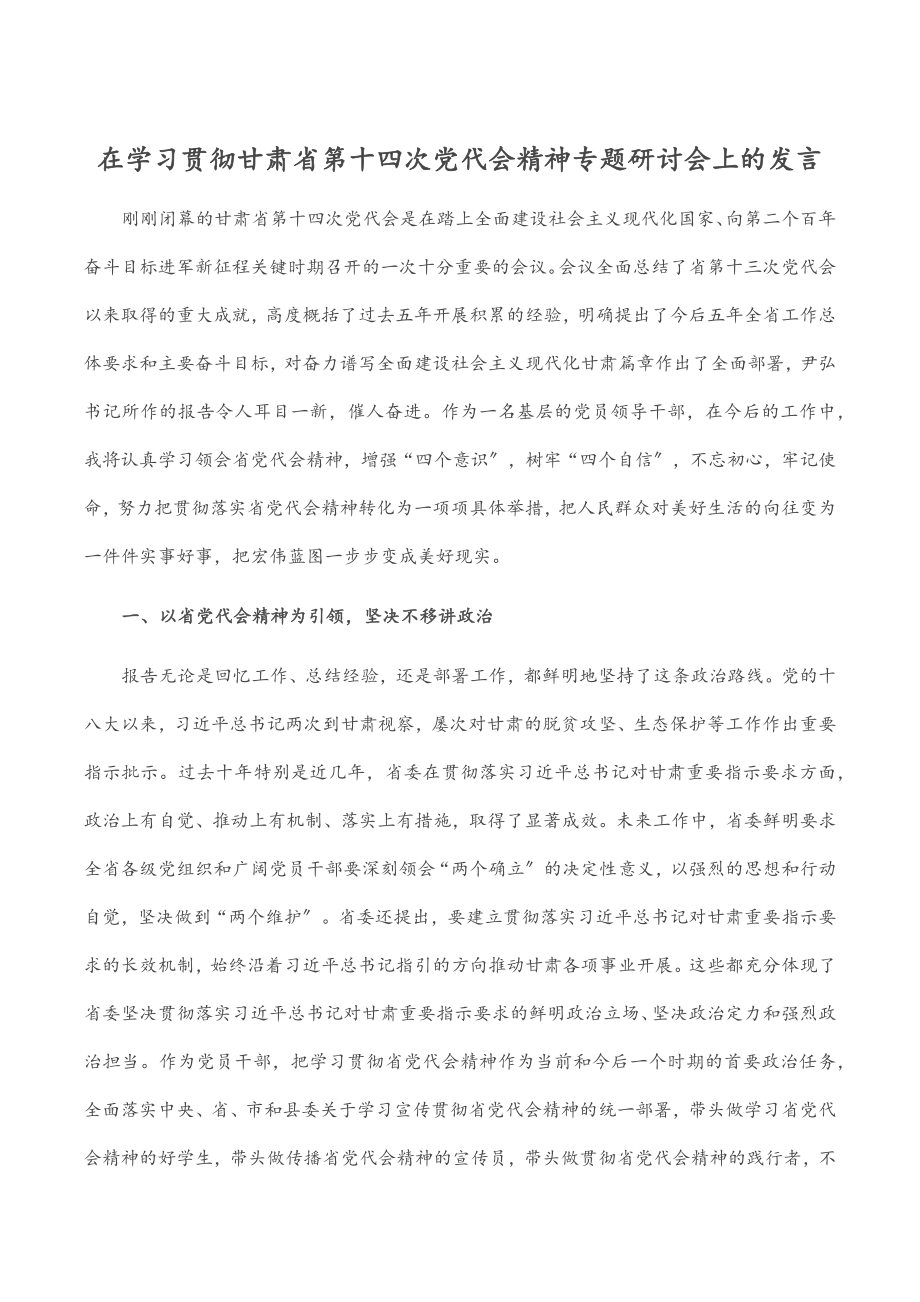 2023年在学习贯彻甘肃省第十四次党代会精神专题研讨会上的发言.docx_第1页