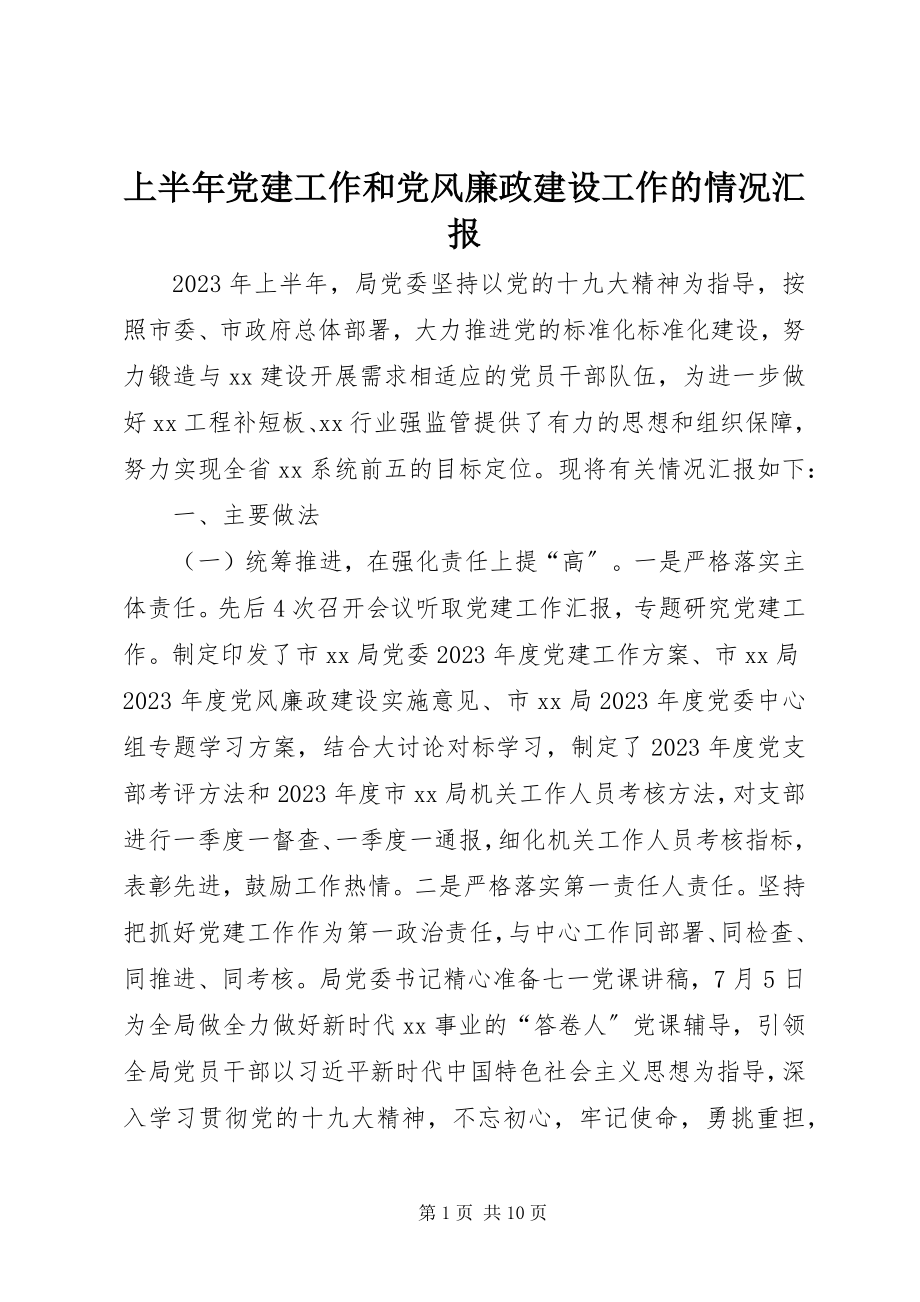 2023年上半年党建工作和党风廉政建设工作的情况汇报.docx_第1页