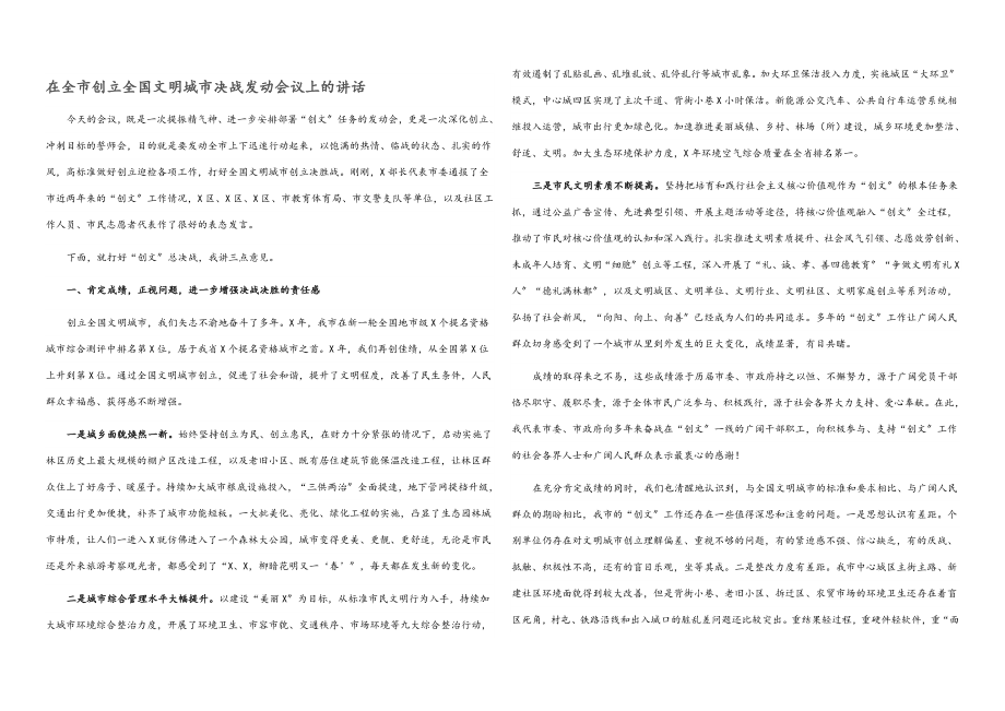 2023年在全市创建全国文明城市决战动员会议上的讲话.docx_第1页