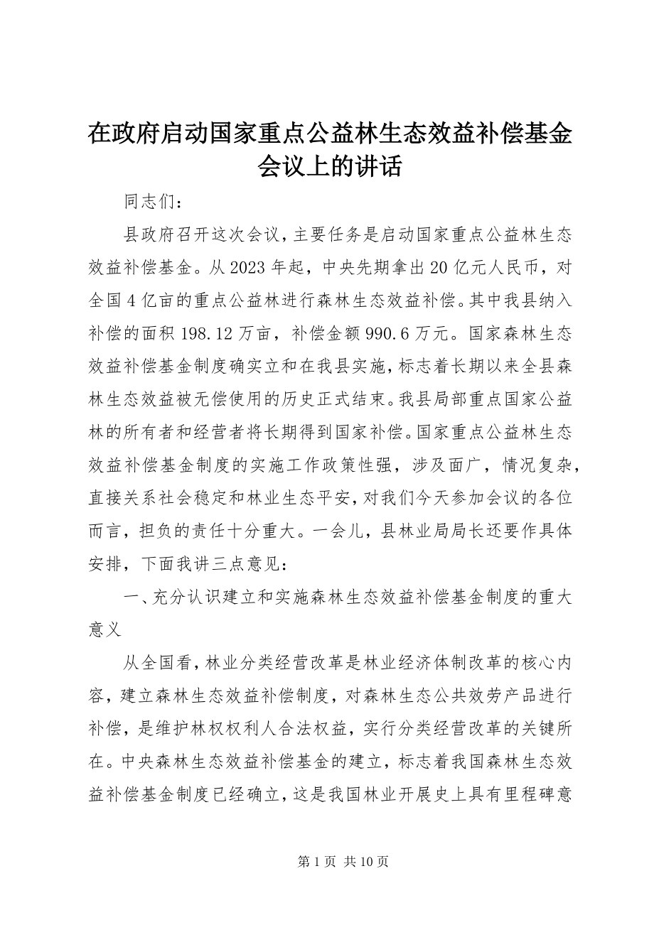 2023年在政府启动国家重点公益林生态效益补偿基金会议上的致辞.docx_第1页