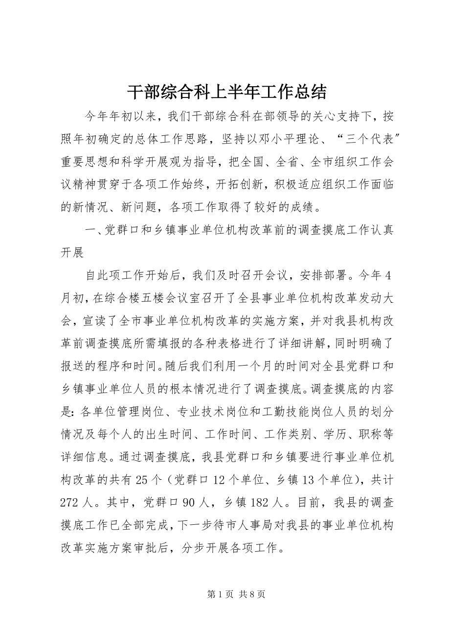 2023年干部综合科上半年工作总结.docx_第1页