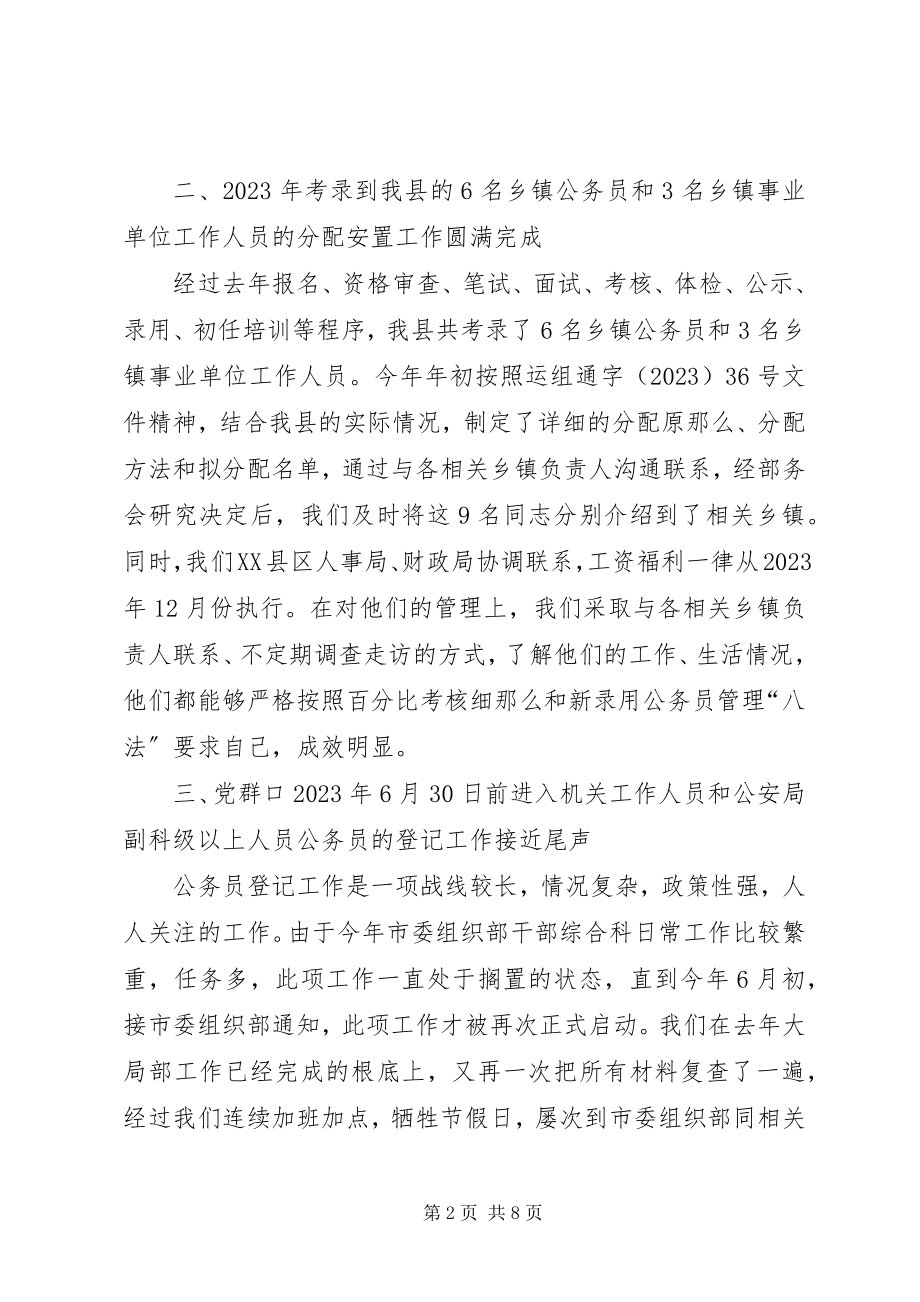 2023年干部综合科上半年工作总结.docx_第2页