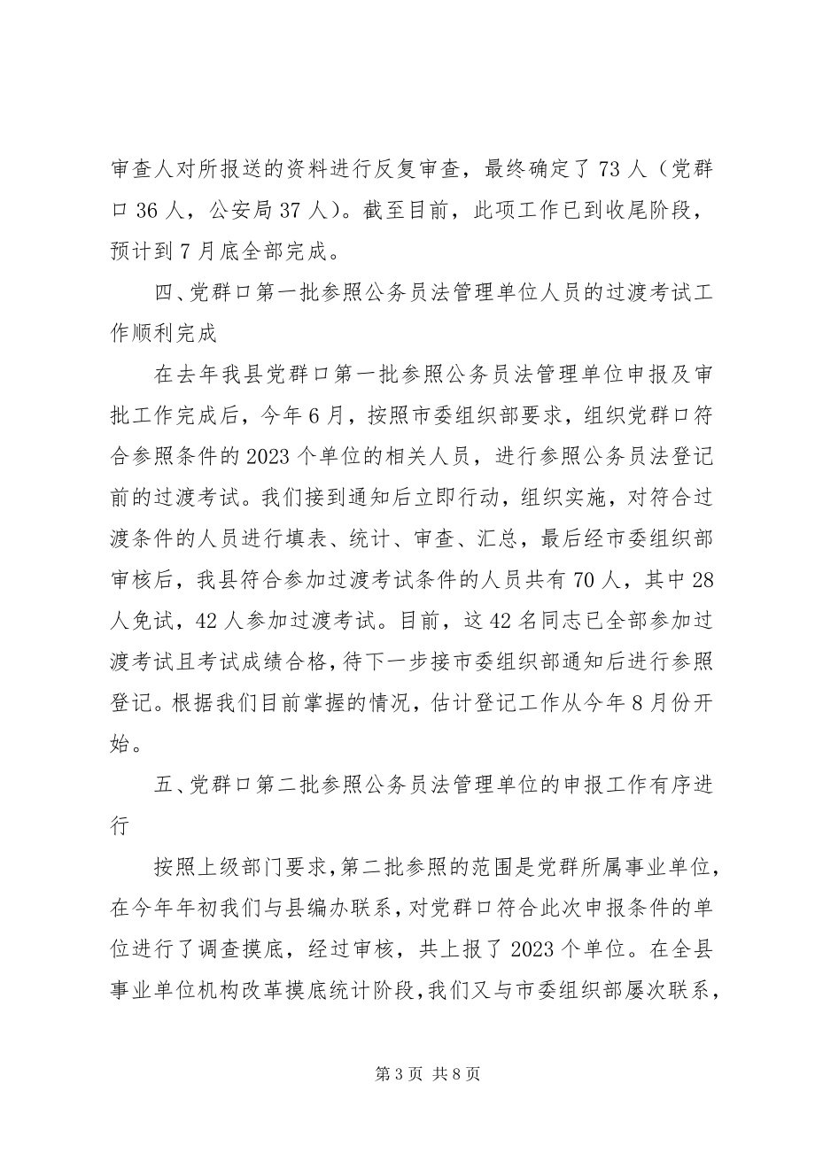 2023年干部综合科上半年工作总结.docx_第3页