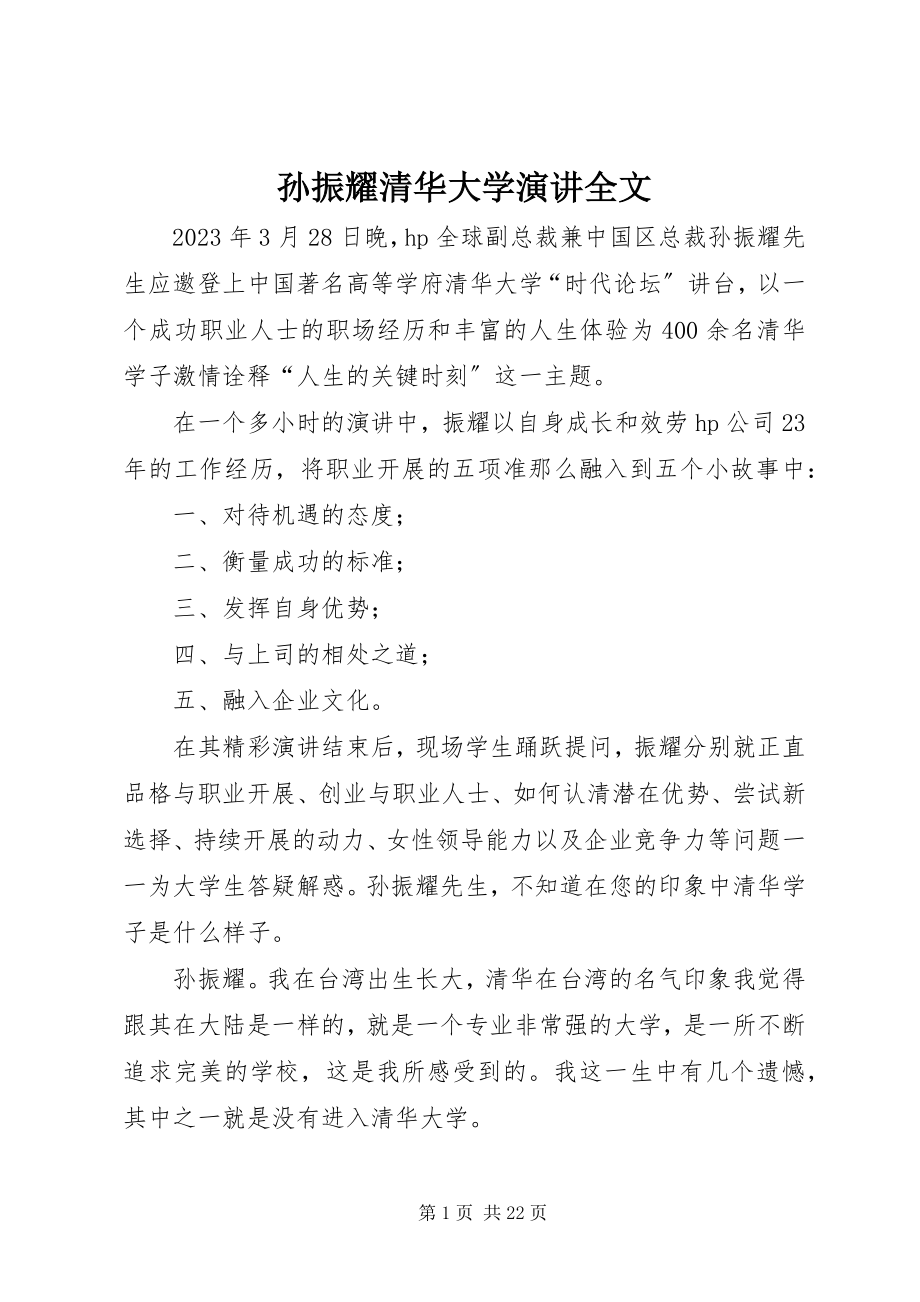 2023年孙振耀清华大学演讲全文.docx_第1页